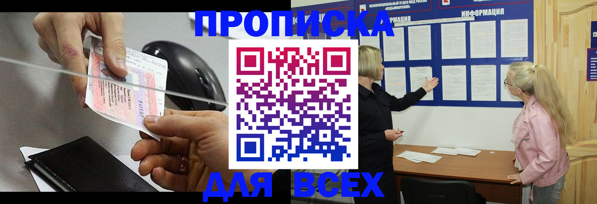 прописка законно в Ачинске