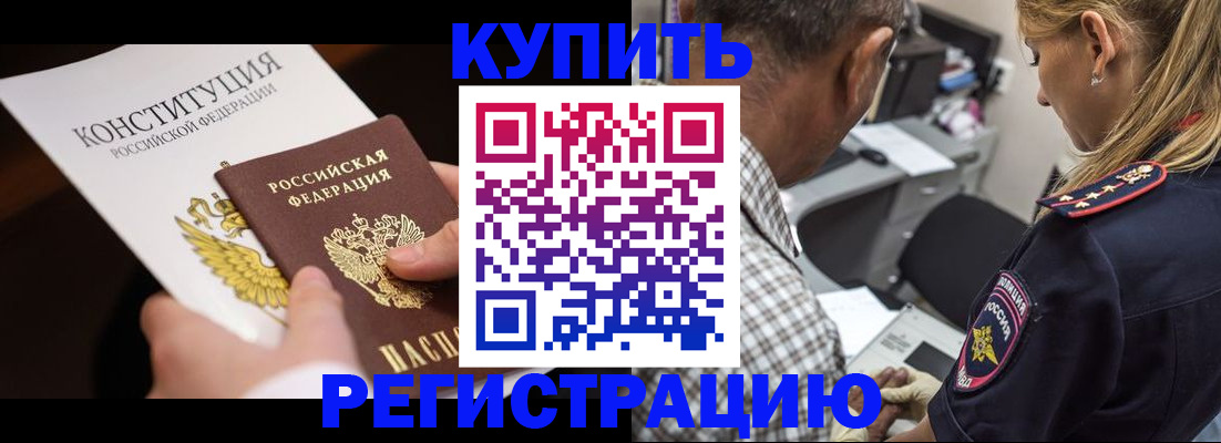 прописка штамп в Ачинске